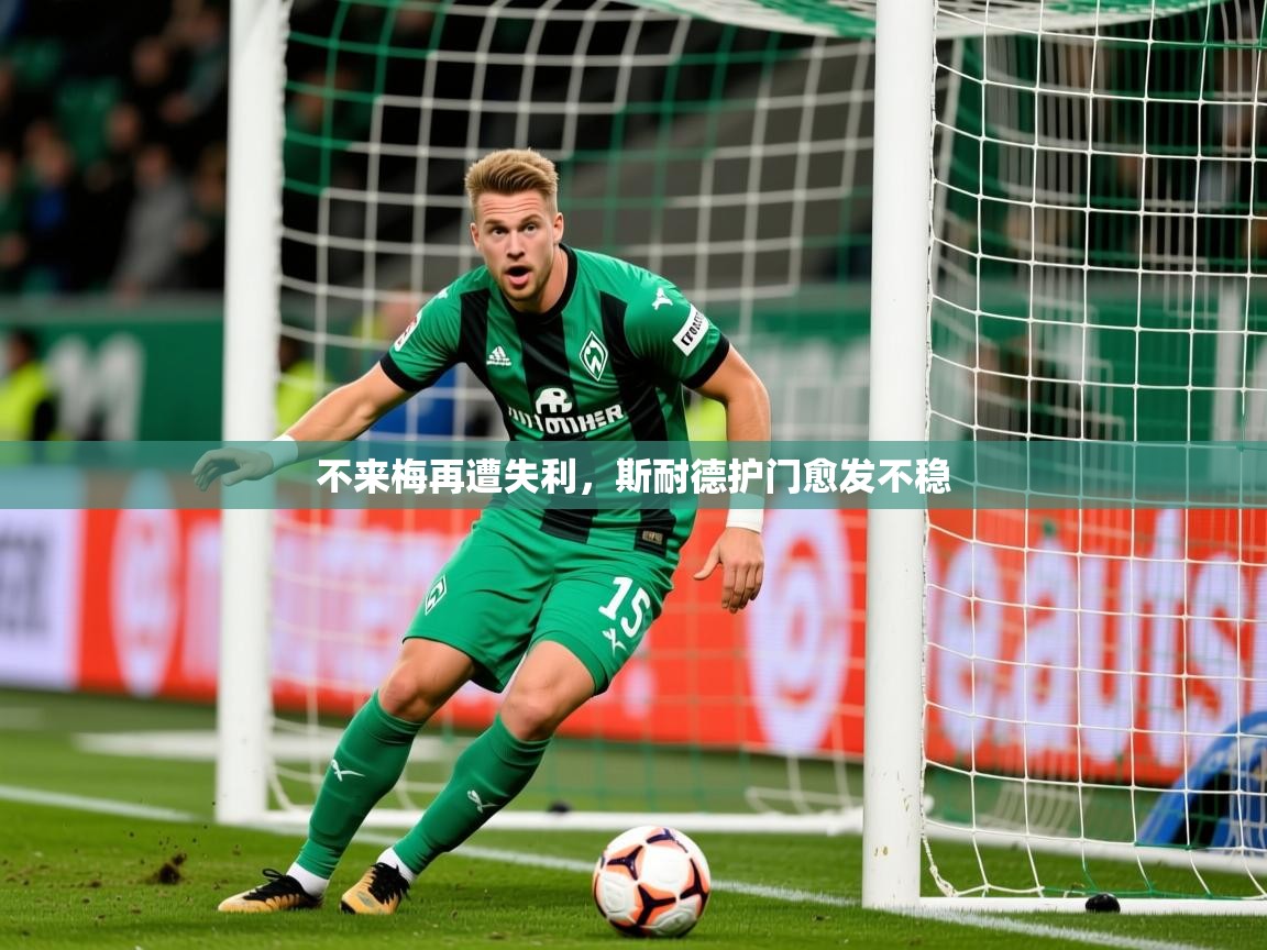 2025开云体育入口下载不来梅再遭失利，斯耐德护门愈发不稳