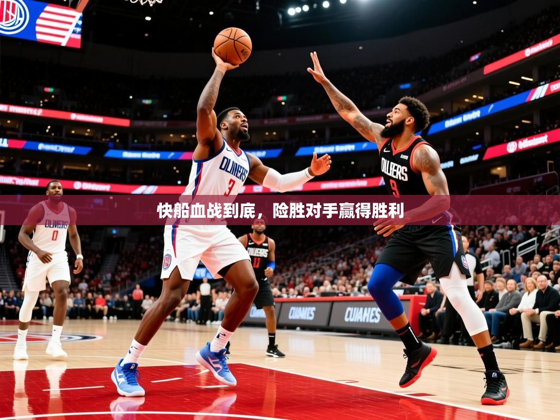 2025开云体育入口下载快船血战到底，险胜对手赢得胜利