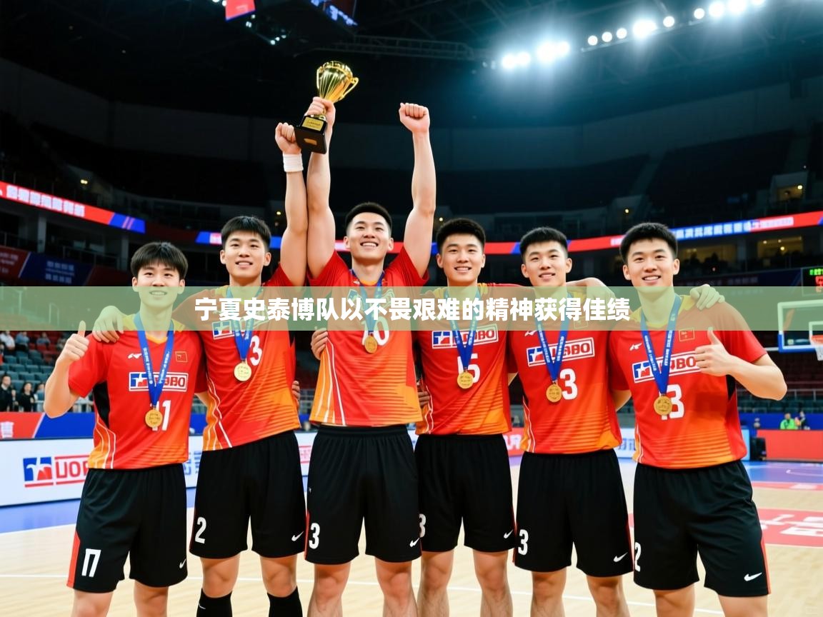 2025云开体育官方网站登录宁夏史泰博队以不畏艰难的精神获得佳绩