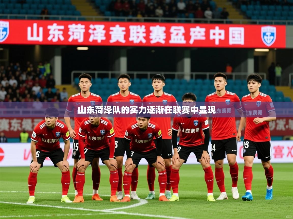 2025开云体育注册app山东菏泽队的实力逐渐在联赛中显现