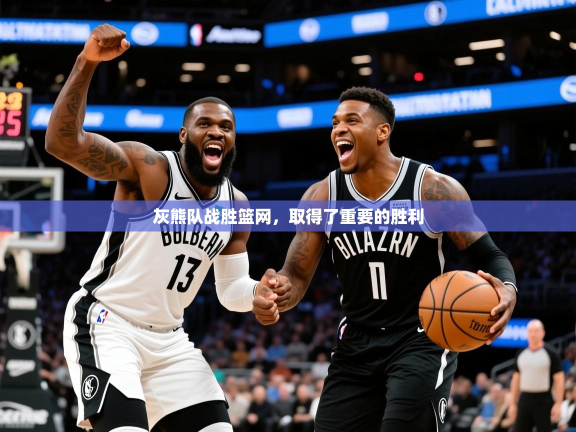 2025开云kaiyun体育app入口下载官网灰熊队战胜篮网，取得了重要的胜利