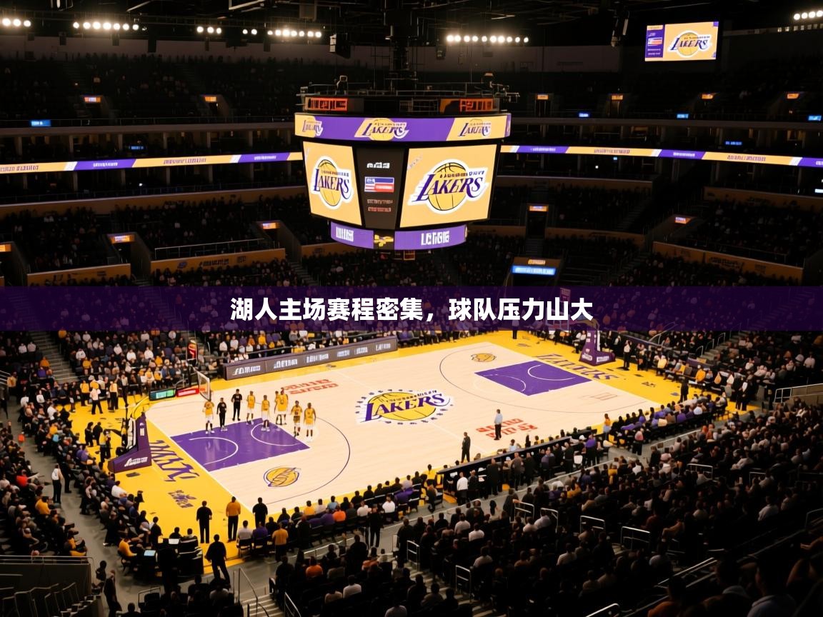 2025湖人主场赛程密集，球队压力山大