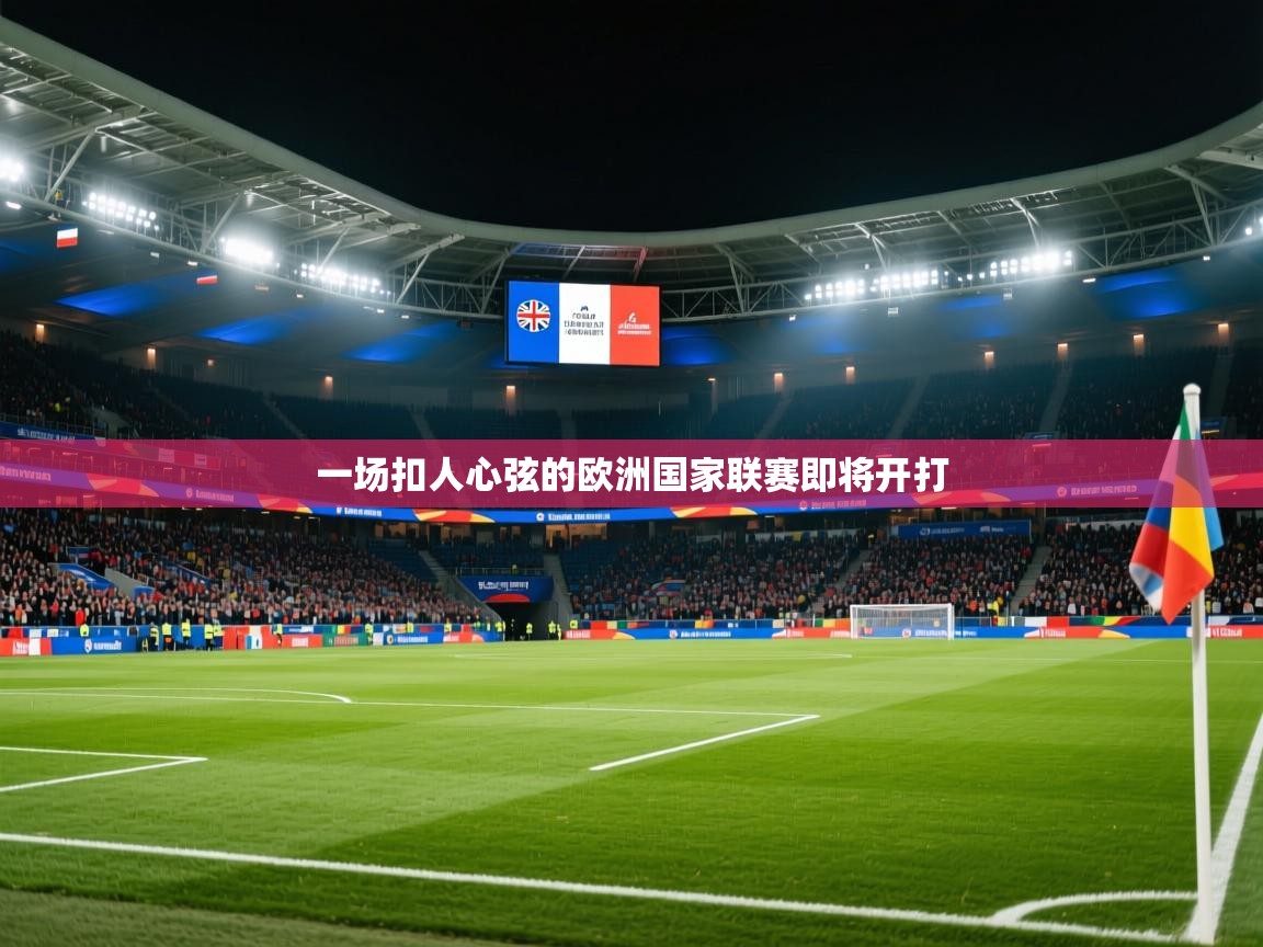 2025开云体育app登录入口一场扣人心弦的欧洲国家联赛即将开打