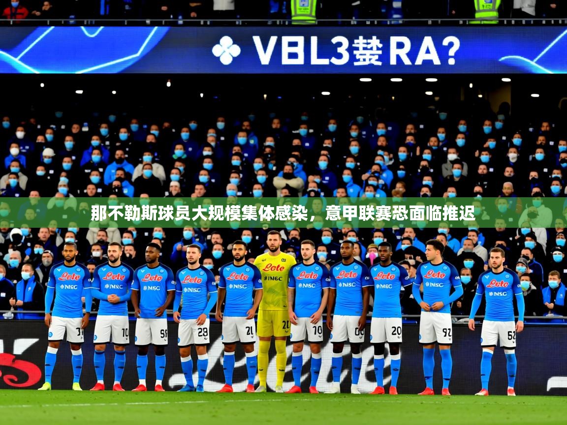 2025开云体育在线登录那不勒斯球员大规模集体感染，意甲联赛恐面临推迟