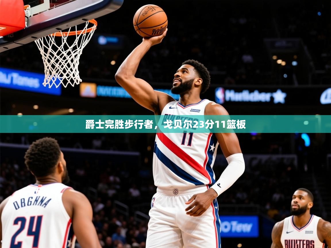 2025开云体育app安装爵士完胜步行者，戈贝尔23分11篮板