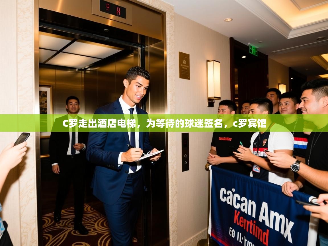 2025开云体育app在线C罗走出酒店电梯，为等待的球迷签名，c罗宾馆