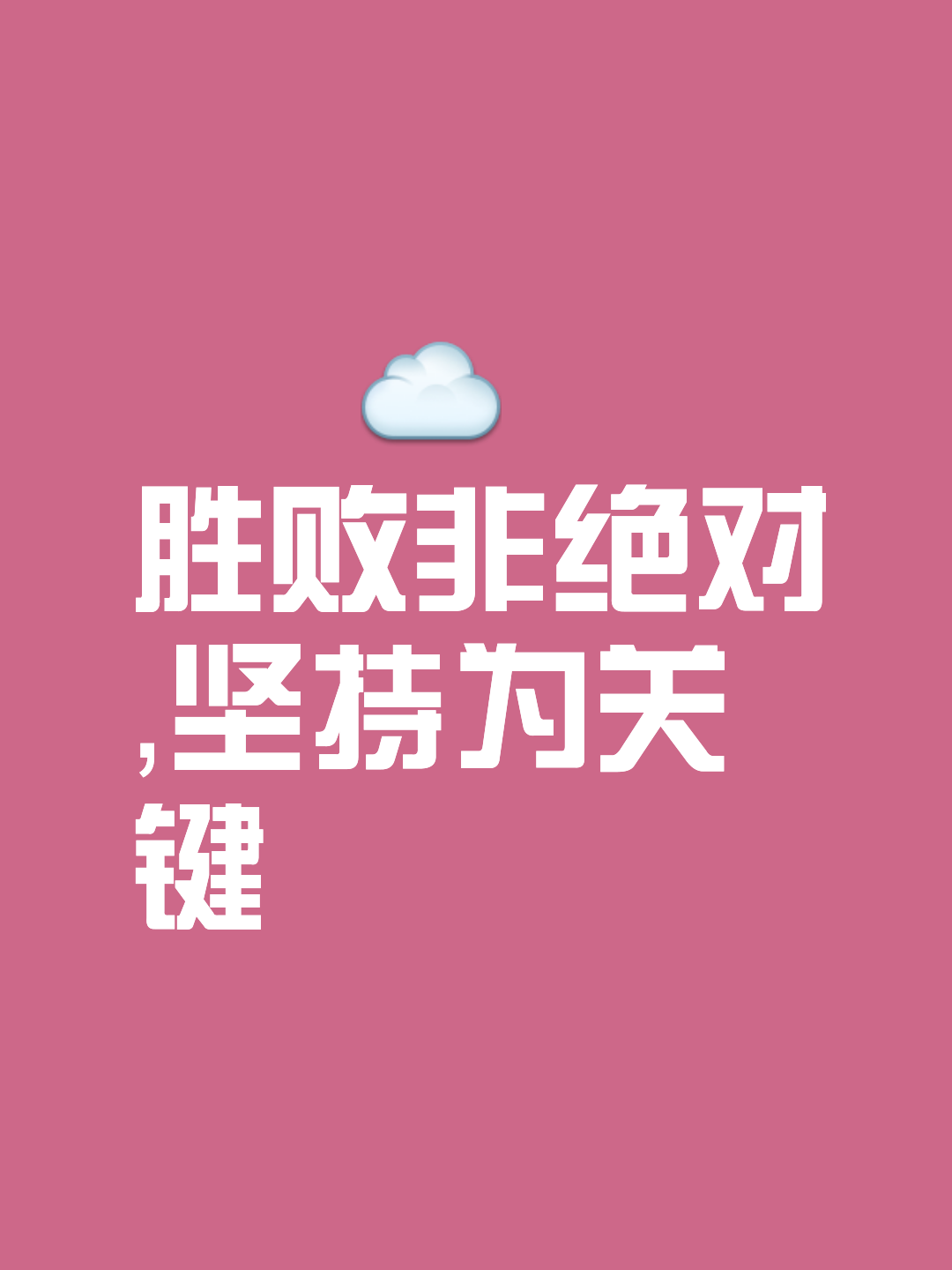 关于拼尽全力追逐胜利的过程，令人敬佩的信息
