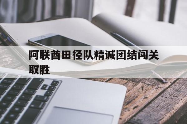 开运体育网站-阿联酋田径队精诚团结闯关取胜